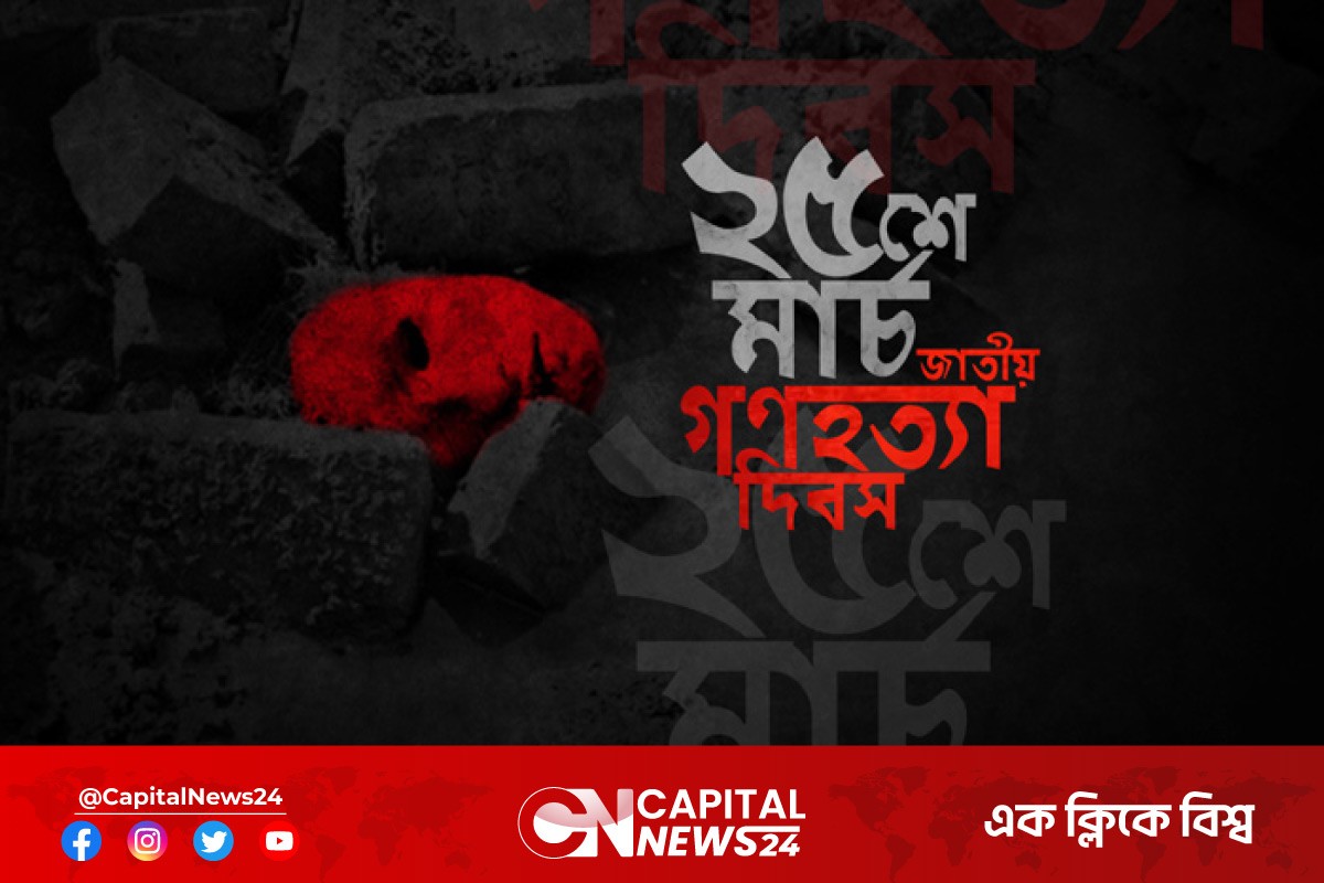 আজ সেই ভয়াল রাতঃ ২৫শে মার্চ