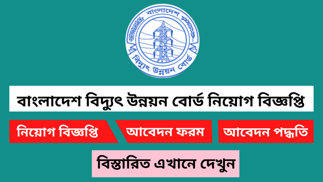 বিদ্যুৎ উন্নয়ন বোর্ডে বিশাল নিয়োগ বিজ্ঞপ্তি