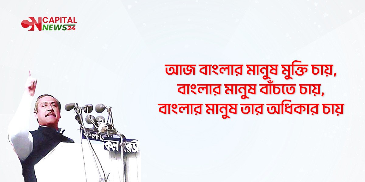 ঐতিহাসিক ৭ মার্চ আজ