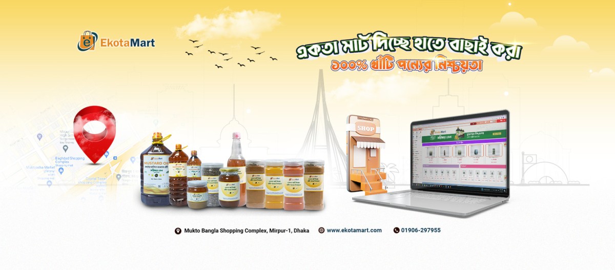 অর্গানিক পন্যের খোঁজে ভরসা যখন একতা মার্ট