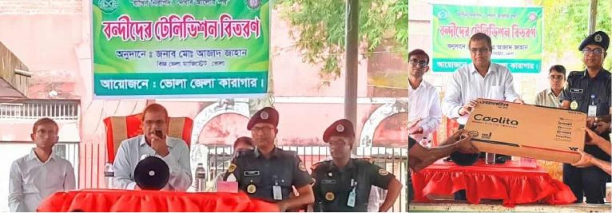 ভোলায় সমাজসেবা অধিদপ্তরের পক্ষ থেকে বন্দিদের মধ্যে টেলিভিশন বিতরণ