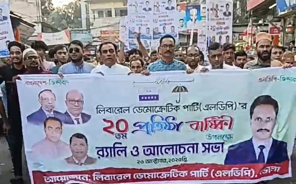 ভোলায় এলডিপি’র ২০তম প্রতিষ্ঠাবার্ষিকী পালিত
