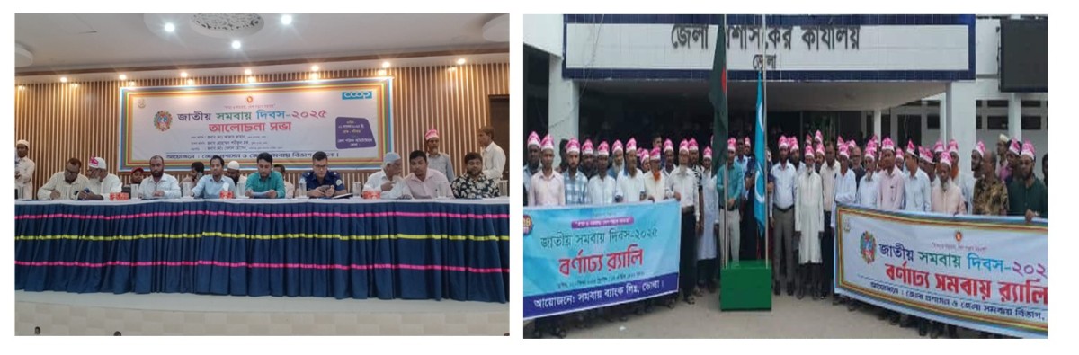 ভোলায় "সাম্য ও সমতায়, দেশ গড়বে সমবায়" জাতীয় সমবায় দিবস ২৫ উদযাপিত