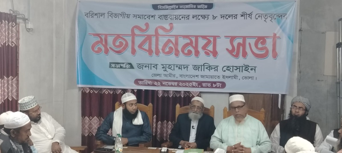 বরিশাল মহাসমাবেশ ঘিরে ভোলায় সমমনা আট দলের সংগঠনী প্রস্তুতি অনুষ্ঠিত