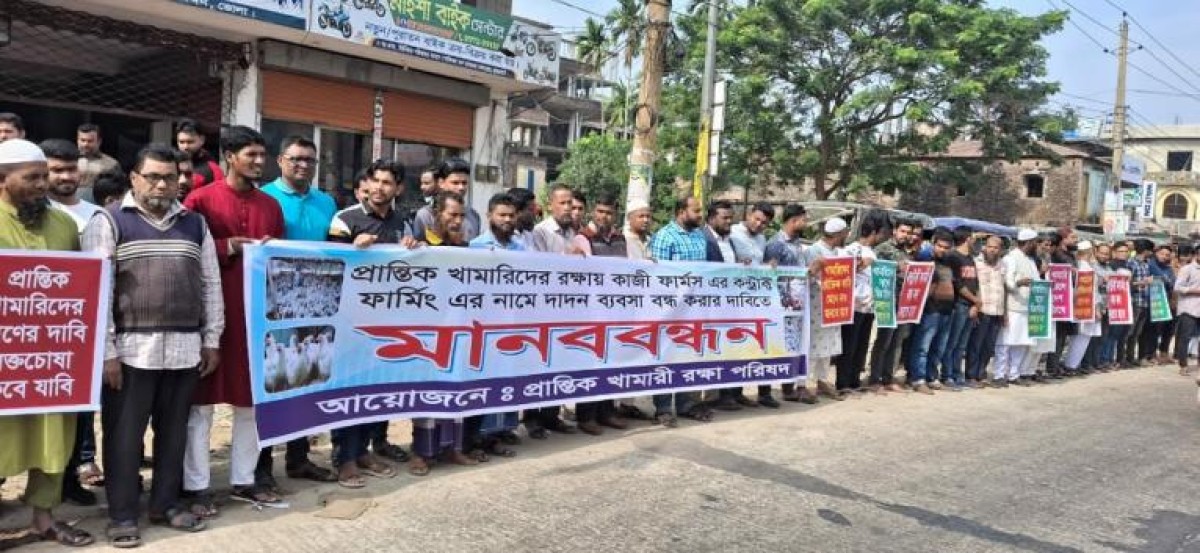 ভোলায় কাজী ফার্মস-এর কন্ট্রাক্ট ফার্মিং বন্ধের দাবিতে ১০ হাজার প্রান্তিক খামারির ৭ দিনের আল্টিমেটাম
