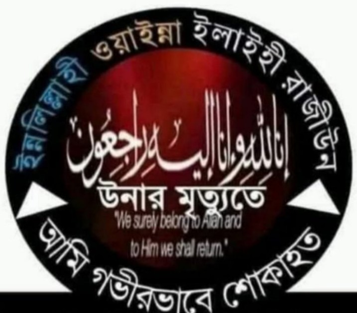 দৈনিক আজকের ভোলা’র সম্পাদক শওকাত হোসেনের মাতার ইন্তেকাল