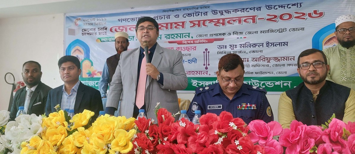 ভোলায় জেলা ইমাম সম্মেলন অনুষ্ঠিত : গণভোটে ভোটার উদ্বুদ্ধকরণের ইমামগন অগ্রনী ভূমিকা রাখতে পারে---জেলা প্রশাসক ডা. শামীম রহমান