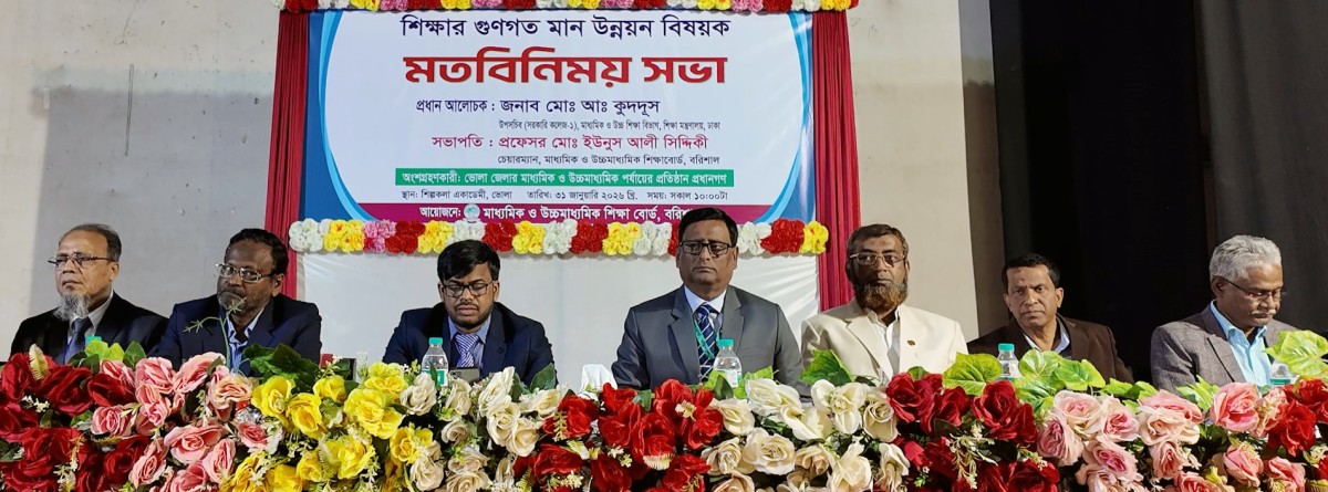 ভোলার শিক্ষার গুণগত মান উন্নয়নে মতবিনিময় সভা অনুষ্ঠিত হয়েছে