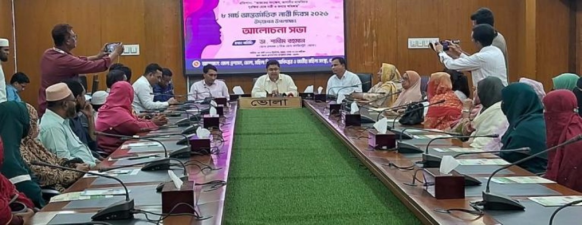 ভোলায় আন্তর্জাতিক নারী দিবস উপলক্ষে আলোচনা সভা অনুষ্ঠিত