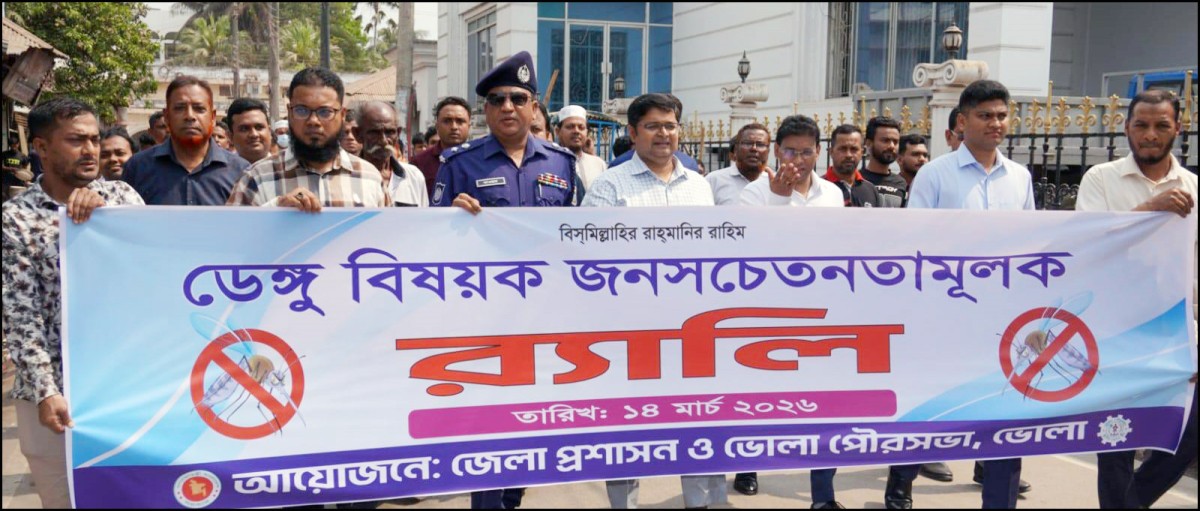 ভোলায় ডেঙ্গু প্রতিরোধে র‌্যালি ও আলোচনা সভা অনুষ্ঠিত