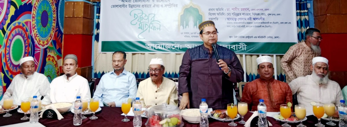 ভোলায় আমরা ভোলাবাসীর উদ্যোগে ঐক্য ও সম্প্রীতির ইফতার মাহফিল অনুষ্ঠিত