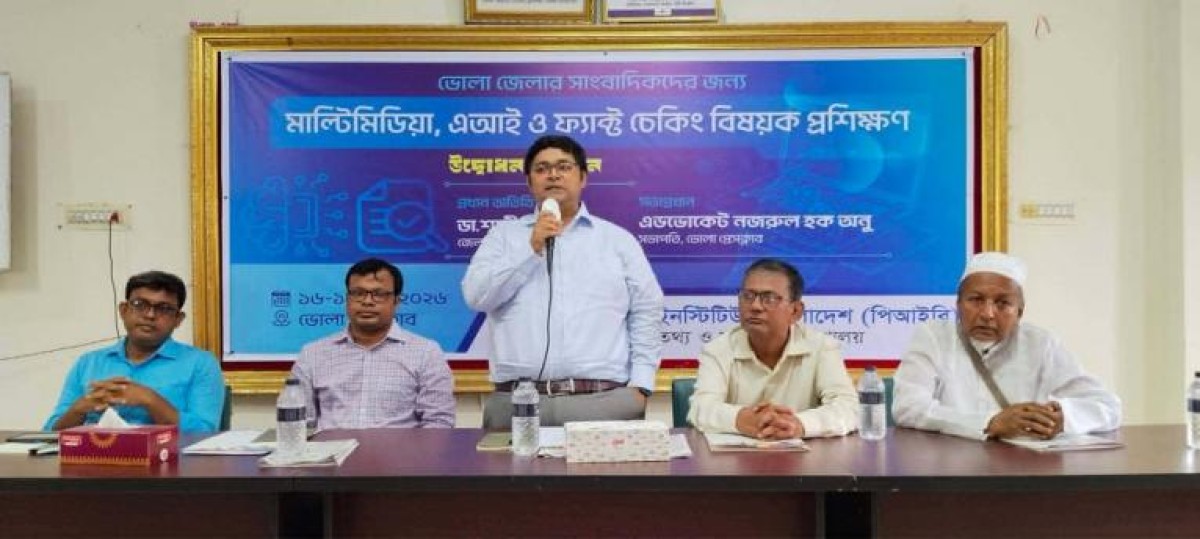ভোলায় মাল্টিমিডিয়া, এআই ও ফ্যাক্ট চেকিং বিষয়ক প্রশিক্ষণ কর্মশালার উদ্বোধন